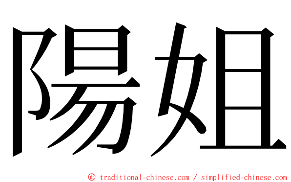 陽姐 ming font