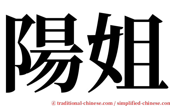 陽姐 serif font