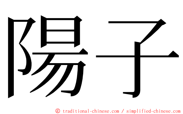 陽子 ming font