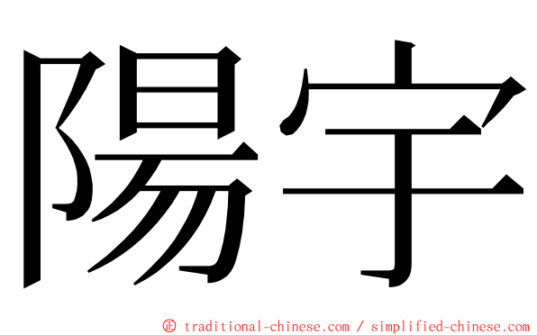 陽宇 ming font