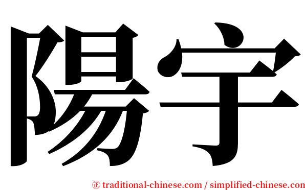 陽宇 serif font