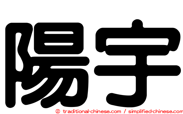 陽宇