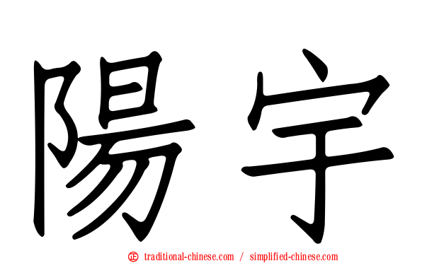 陽宇