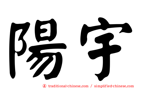 陽宇