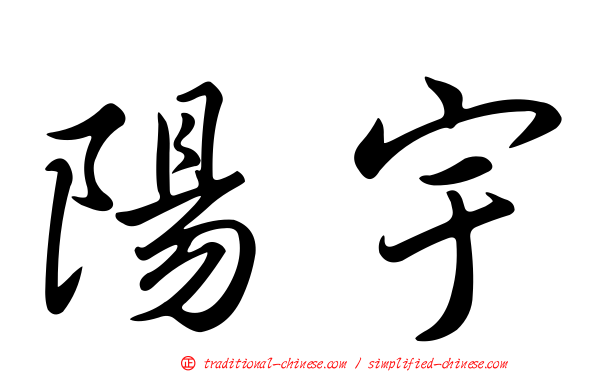 陽宇