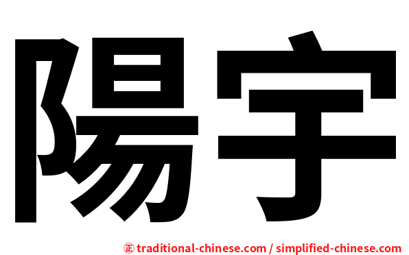 陽宇