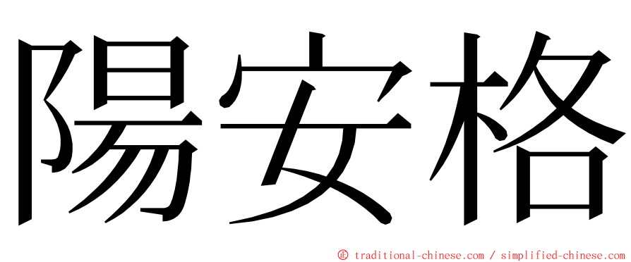 陽安格 ming font