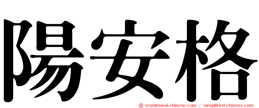 陽安格