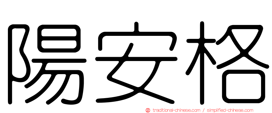 陽安格