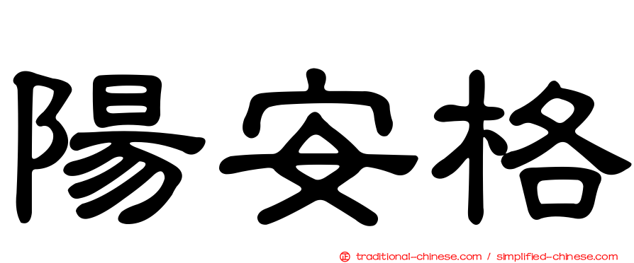 陽安格