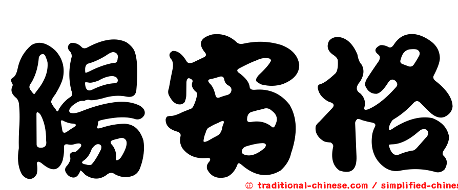 陽安格