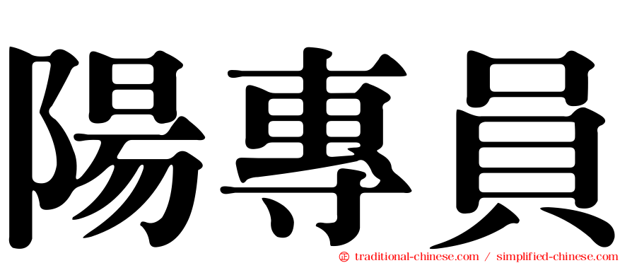 陽專員