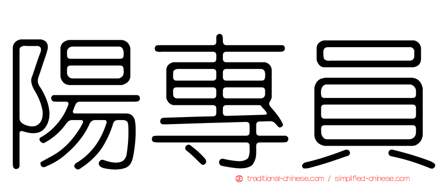 陽專員