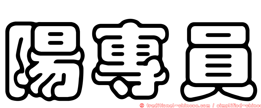 陽專員