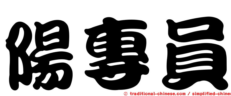 陽專員