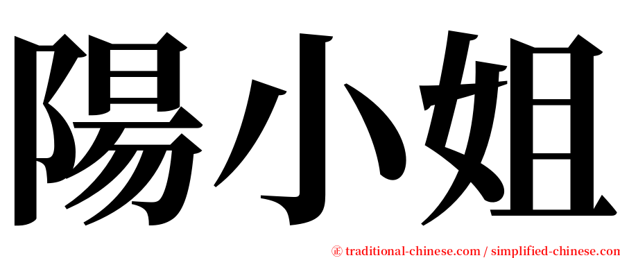 陽小姐 serif font