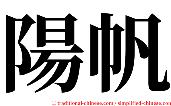 陽帆 serif font