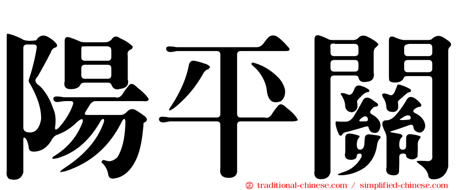 陽平關