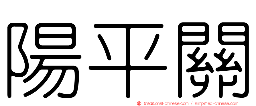 陽平關