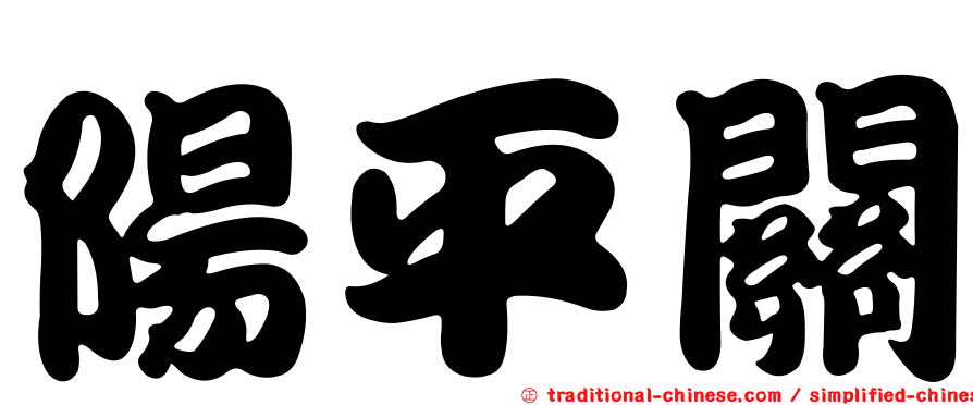 陽平關
