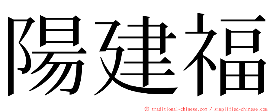 陽建福 ming font