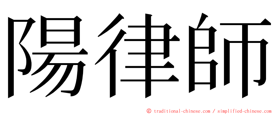 陽律師 ming font