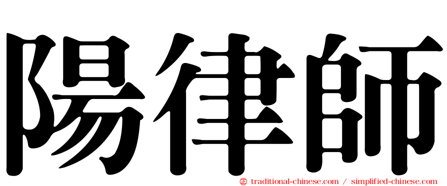 陽律師