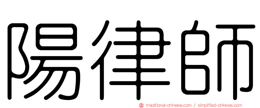 陽律師