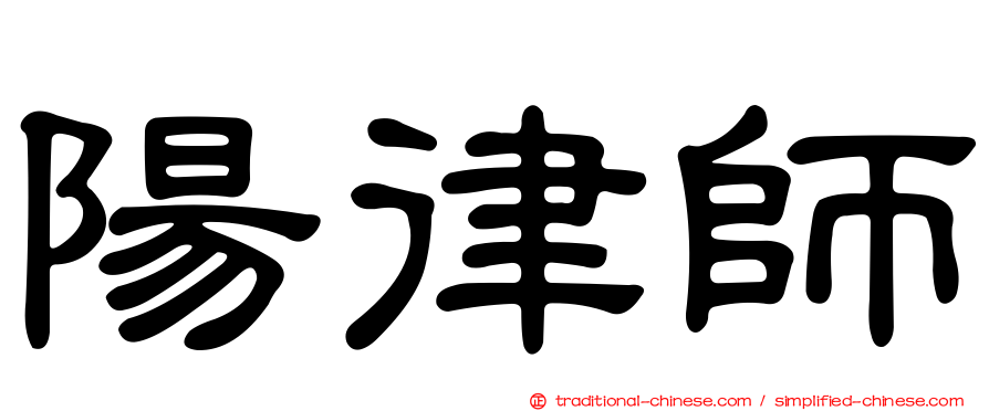 陽律師