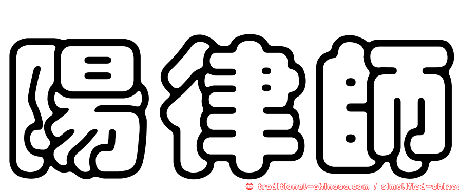 陽律師