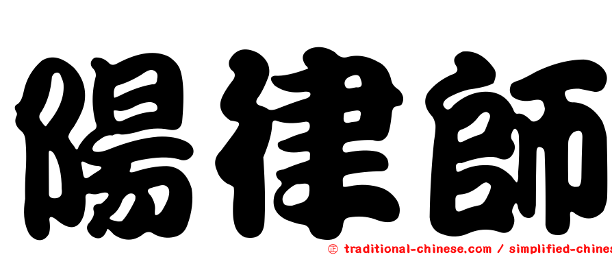 陽律師