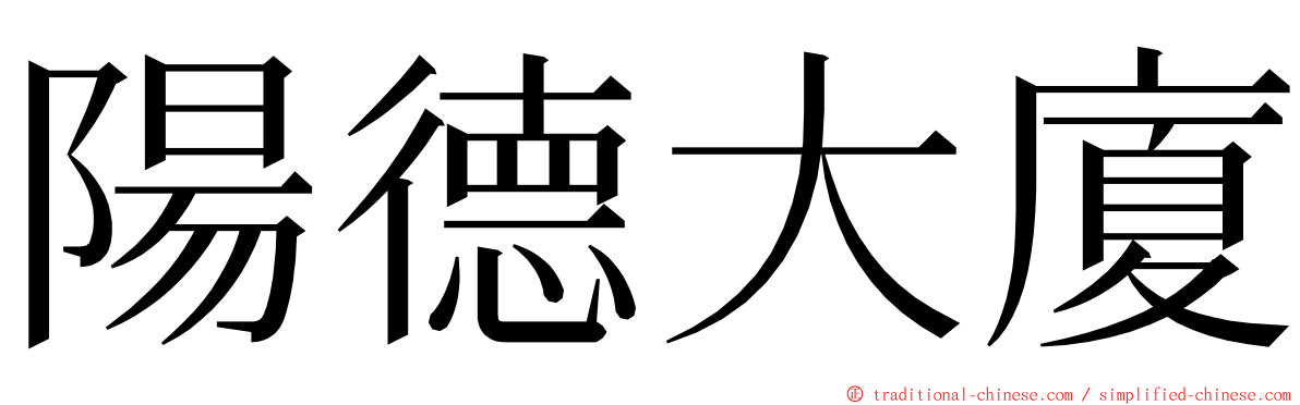 陽德大廈 ming font