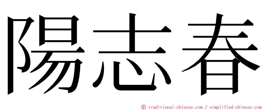 陽志春 ming font