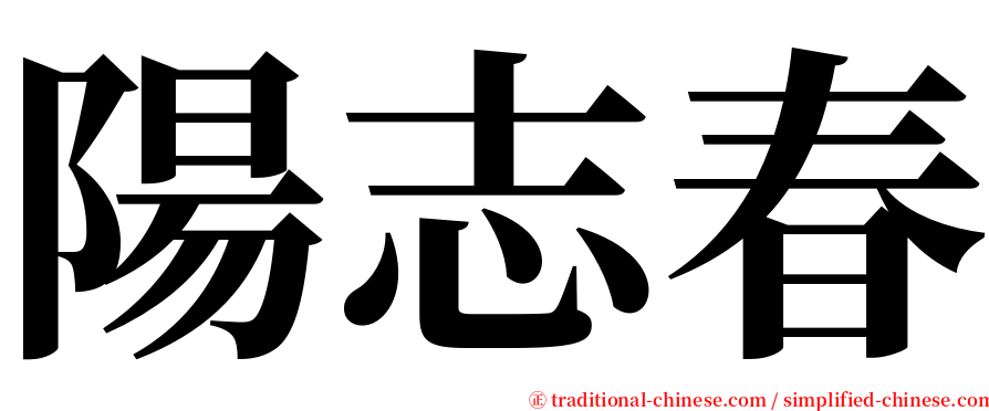 陽志春 serif font