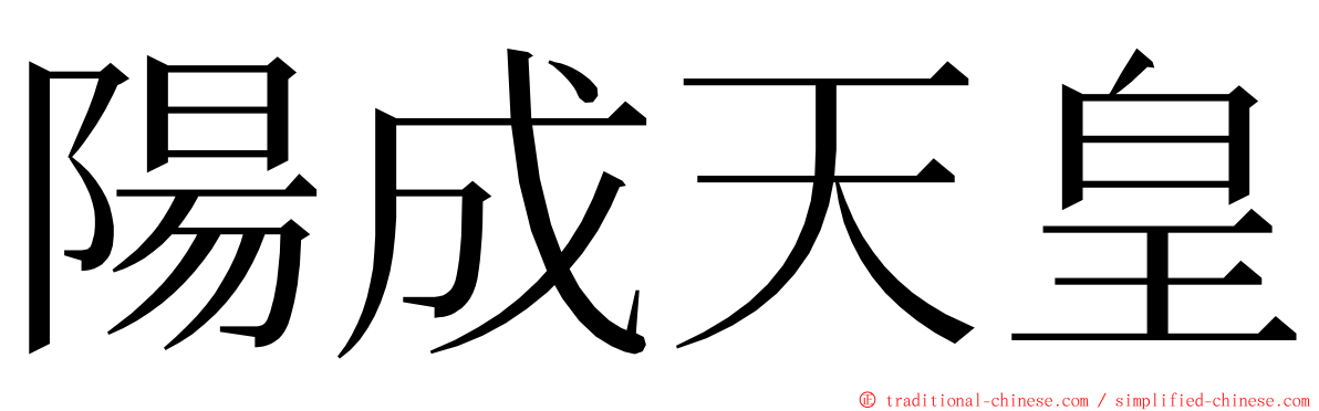 陽成天皇 ming font