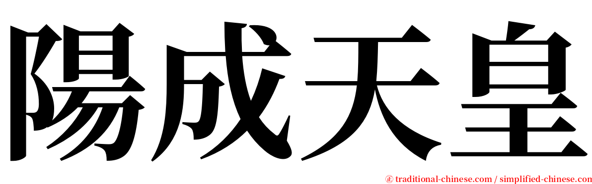 陽成天皇 serif font