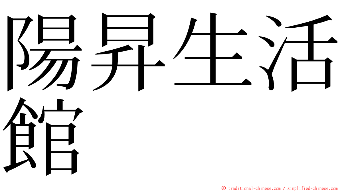 陽昇生活館 ming font