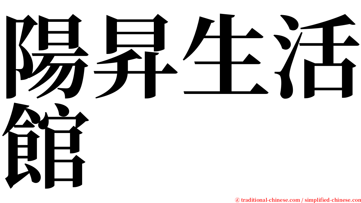 陽昇生活館 serif font