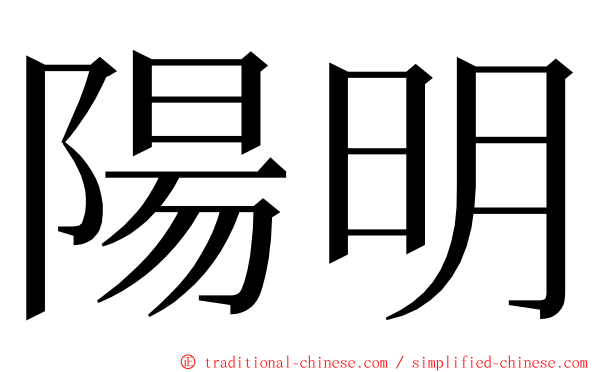 陽明 ming font