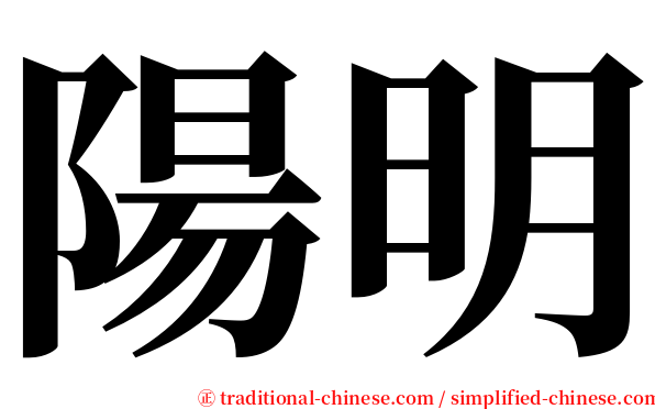 陽明 serif font