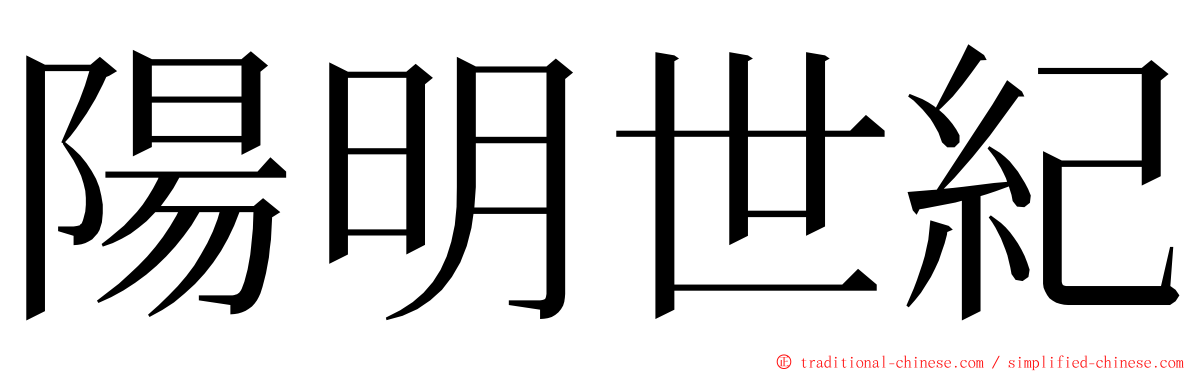 陽明世紀 ming font