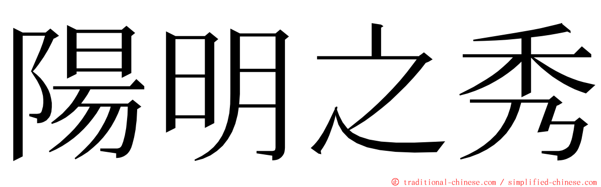 陽明之秀 ming font
