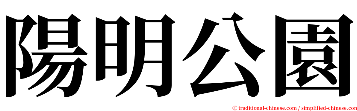 陽明公園 serif font
