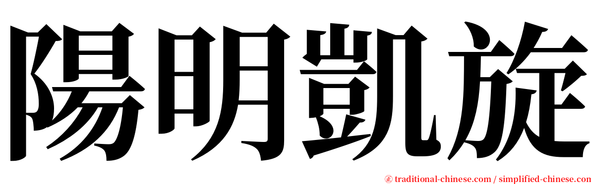 陽明凱旋 serif font