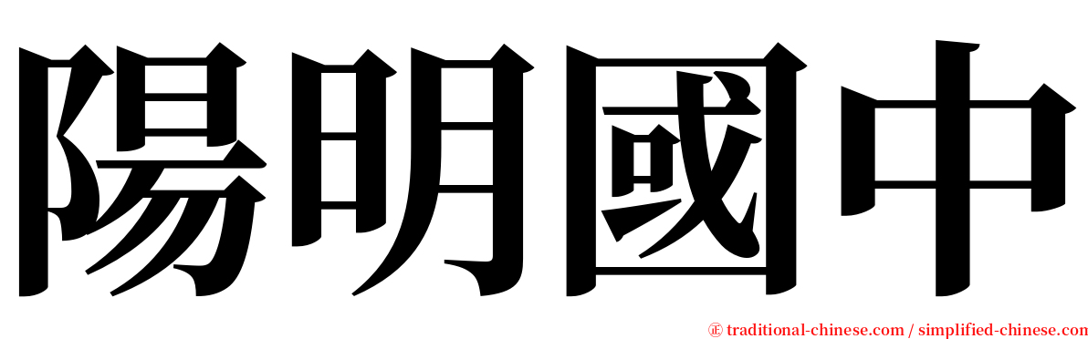 陽明國中 serif font