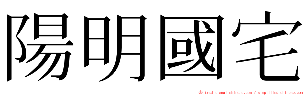 陽明國宅 ming font