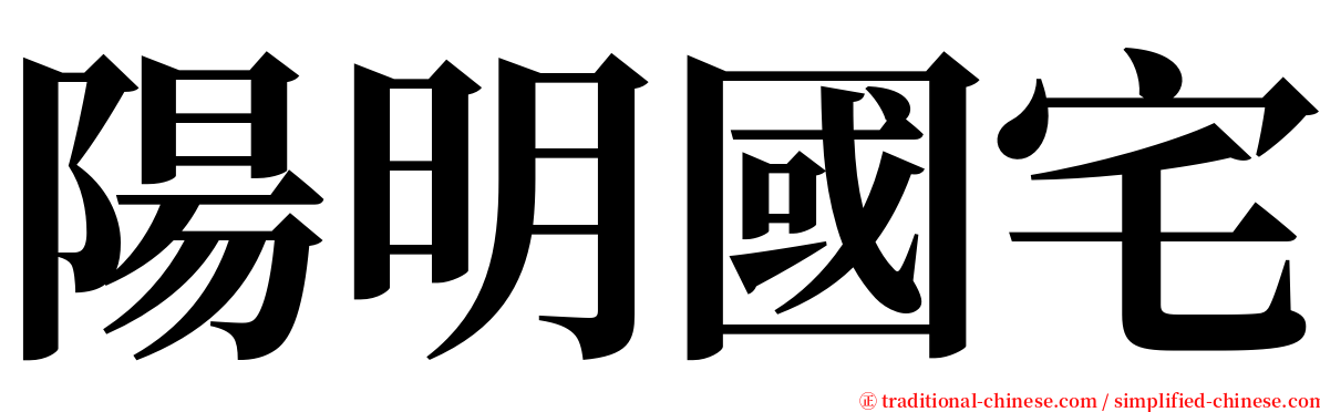 陽明國宅 serif font