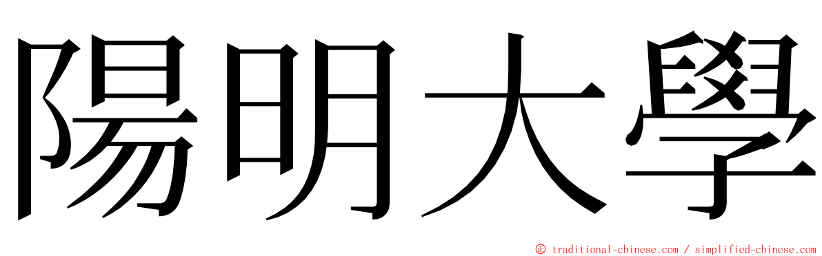陽明大學 ming font