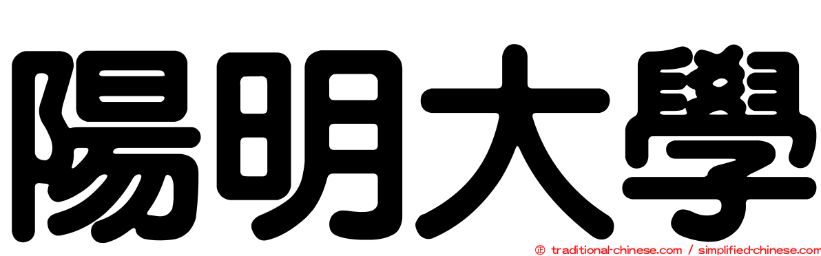 陽明大學