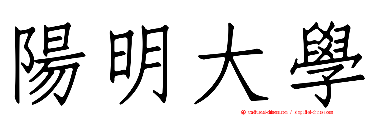 陽明大學